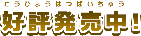 好評発売中！