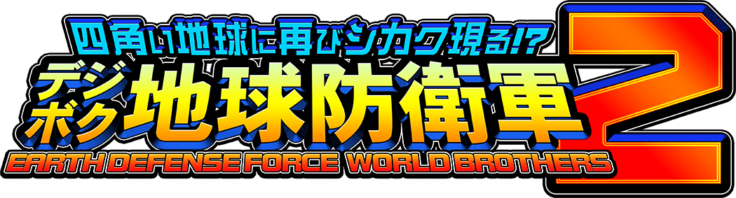 デジボク地球防衛軍2