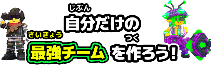 自分だけの最強チームを作ろう
