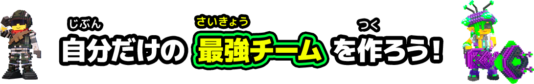 自分だけの最強チームを作ろう