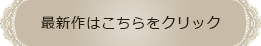 最新作はこちらをクリック