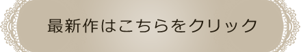 最新作はこちらをクリック