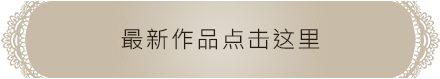 最新作品点击这里