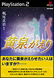 黄泉がえり ～リフレイン～