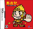 西遊記～金角・銀角の陰謀～