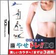 脂肪燃焼計画　やせトレ!!DS