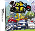 のりもの王国ＤＳ　～ＹＯＵ！運転しちゃいなよ！～ 