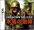 UNKNOWN SOLDIER ～木馬の咆哮～