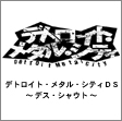 デトロイト・メタル・シティＤＳ～デス・シャウト～