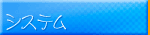 ゲームシステムのご紹介です。