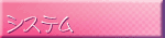 ゲームシステムのご紹介です。