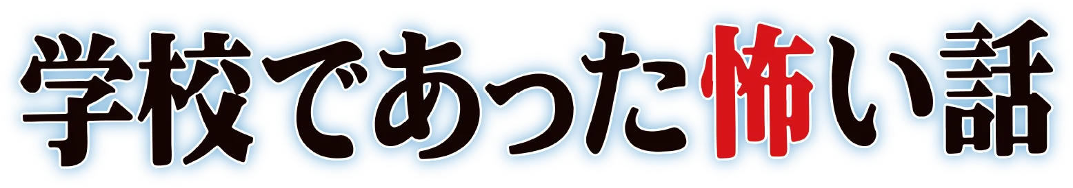 学校であった怖い話