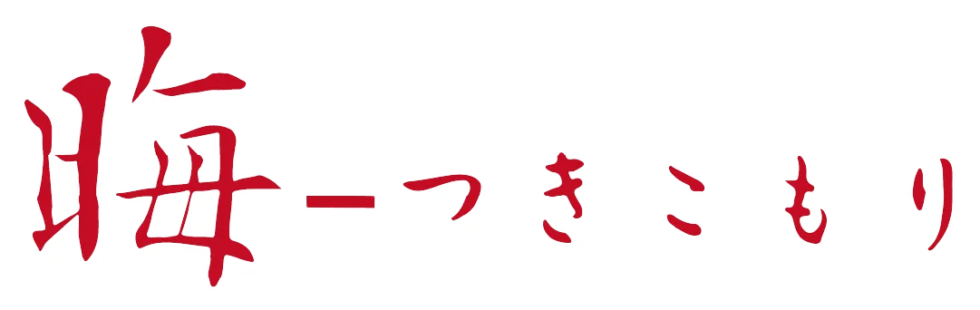 晦󠄀-つきこもり