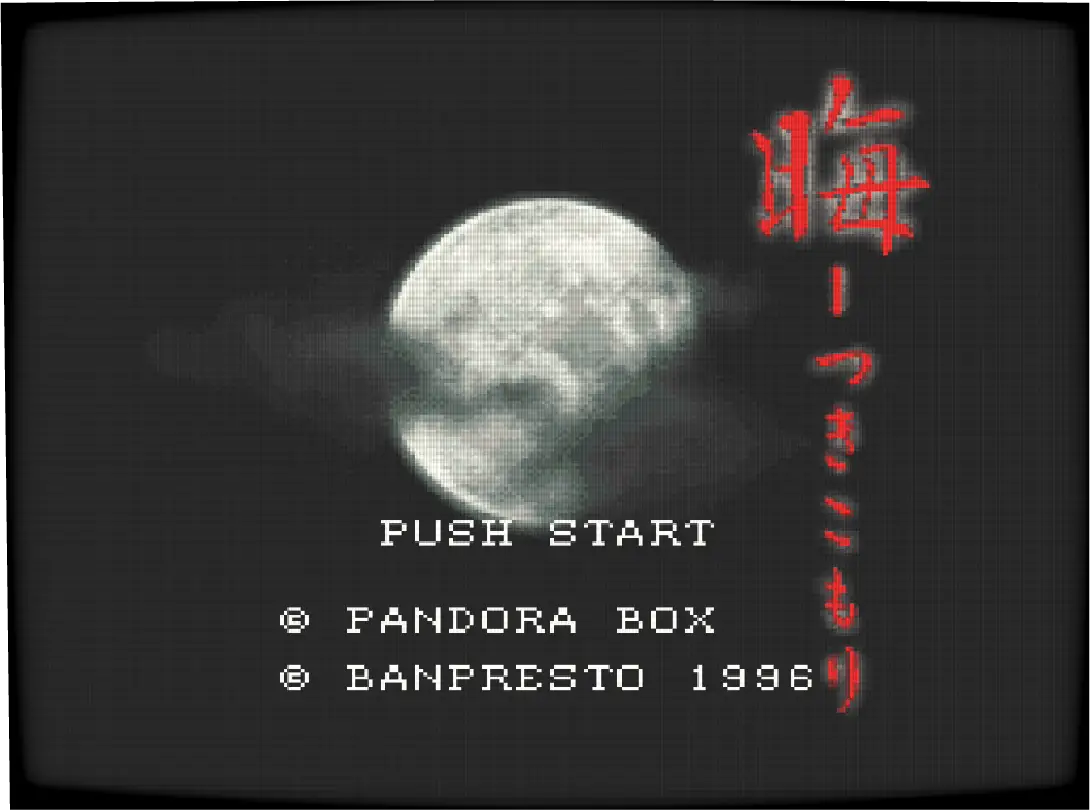 晦󠄀-つきこもり イメージ1