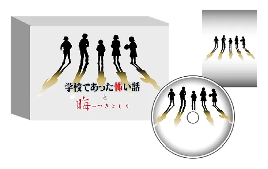 『学校であった怖い話と晦-つきこもり』限定版『学校であった怖い話』エディション イメージ画像