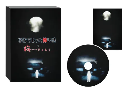 『学校であった怖い話と晦-つきこもり』限定版『晦󠄀-つきこもり』エディション イメージ画像