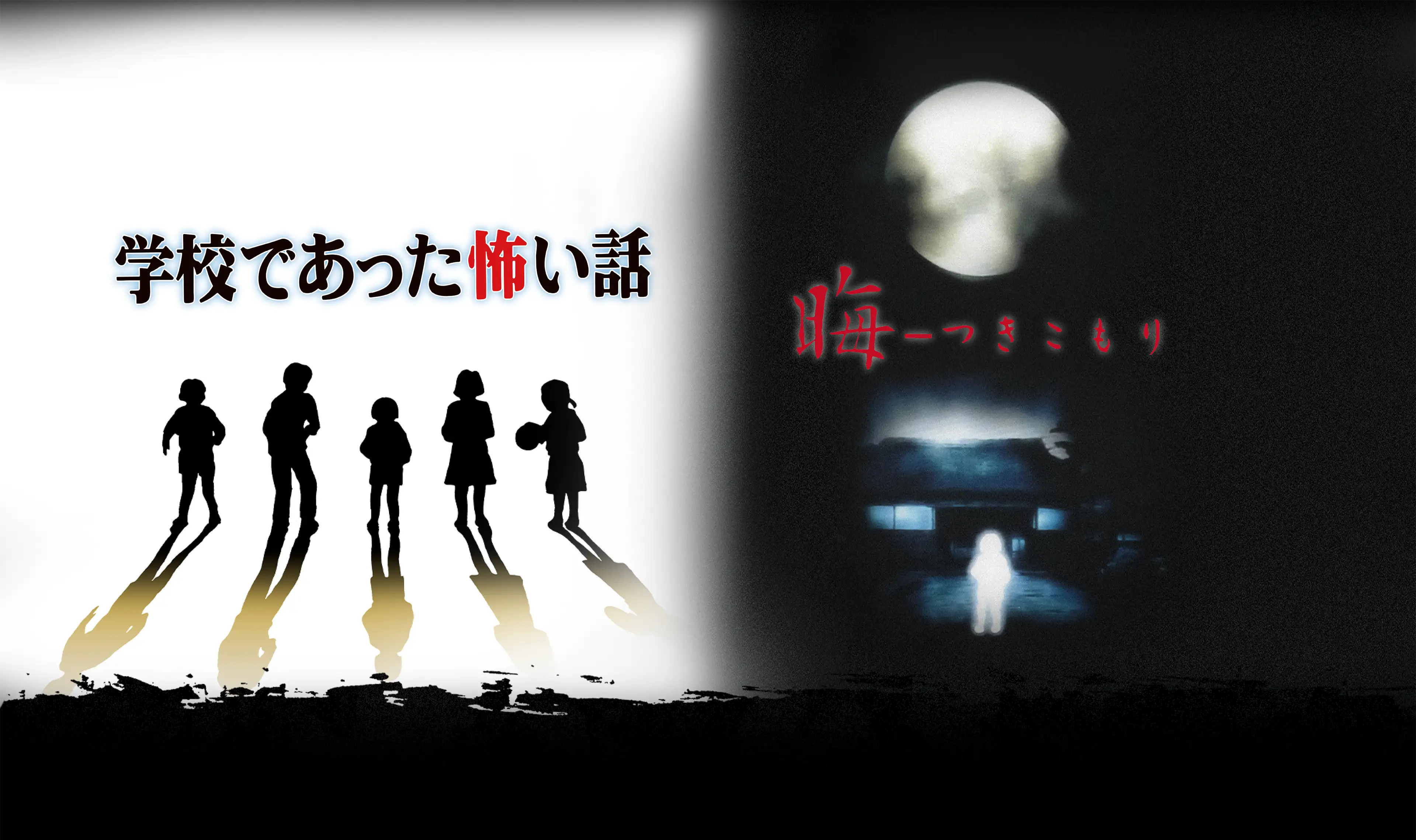 Nintendo Switch「『学校であった怖い話』『晦󠄀-つきこもり』」