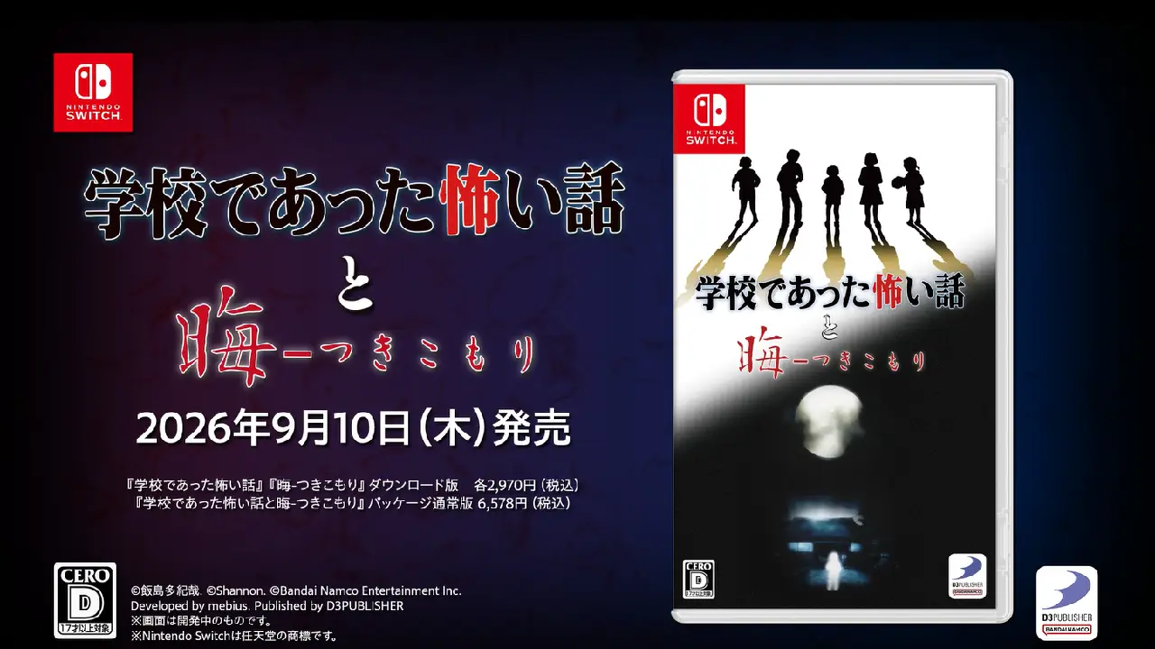 【9月10日発売】『学校であった怖い話』『晦-つきこもり』アナウンストレーラー