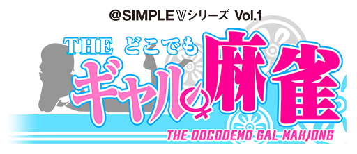 @SIMPLE V シリーズ Vol.1 THE どこでも ギャル麻雀