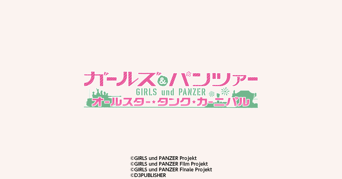 ガールズ&パンツァー オールスター・タンク・カーニバル 官方主視覺