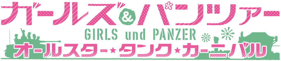 ガールズ&パンツァー オールスター・タンク・カーニバル