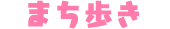 まち歩き