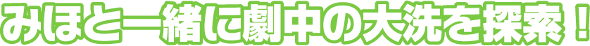 みほと一緒に劇中の大洗を探索!