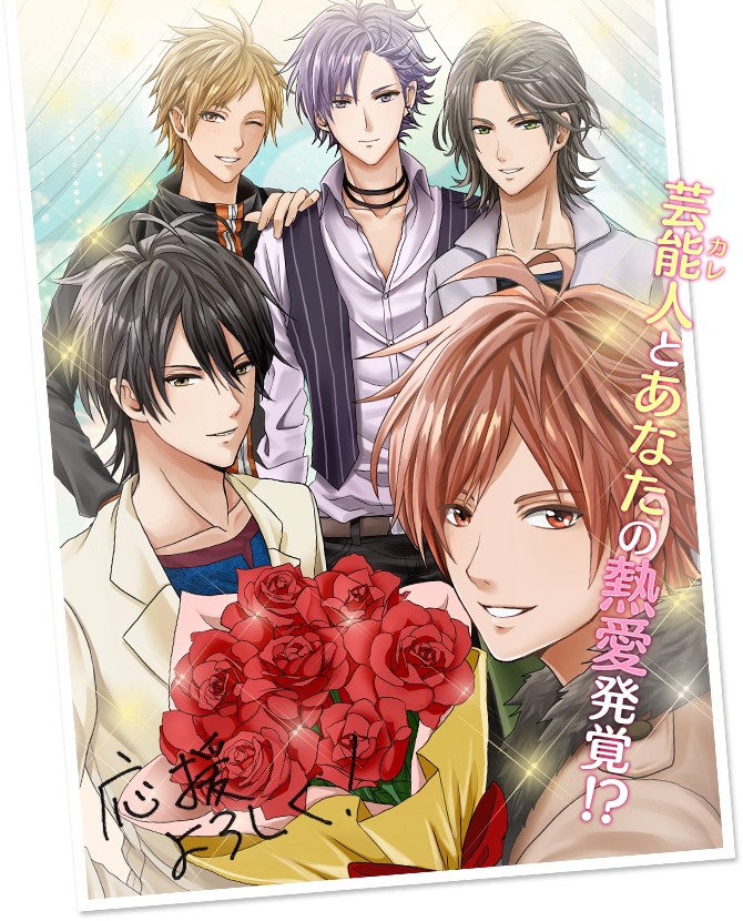 芸能界はアブナイ関係アリですか Forbidden Romance公式サイト 芸能界はアブナイ関係アリですか Forbidden Romance公式サイト