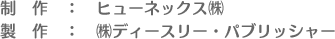 制作：ヒューネックス㈱　制作：ディースリー・パブリッシャー