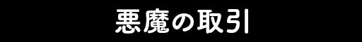 悪魔の取引