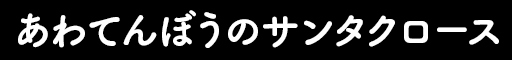 あわてんぼうのサンタクロース