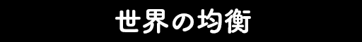 世界の均衡