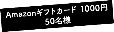 Amazonギフトカード 1000円 50名様