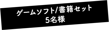 ゲームソフト/書籍セット 5名様