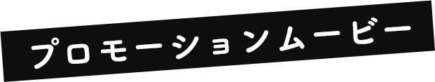 プロモーションムービー