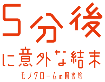 5分後に意外な結末 モノクロームの図書館