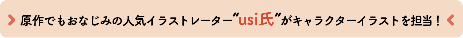 原作でもおなじみの人気イラストレーター“usi氏”がキャラクターイラストを担当！