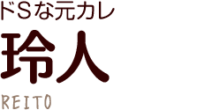 ドSな元カレ 玲人