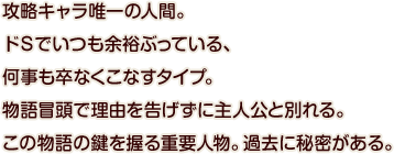 攻略キャラ唯一の人間。