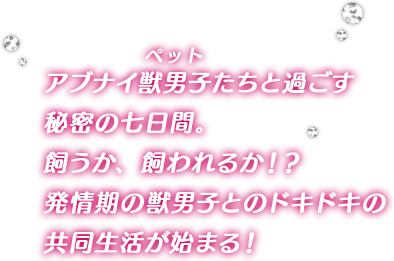 アブナイ獣男子たちと過ごす秘密の七日間