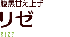 腹黒甘え上手 リゼ