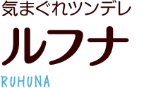 気まぐれツンデレ ルフナ