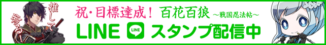 祝・目標達成！『百花百狼 ～戦国忍法帖～』LINEクリエイターズスタンプ好評配信中！