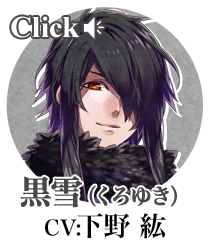 黒雪（CV:下野 紘）