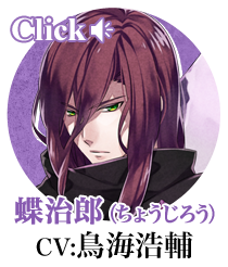 蝶治郎（CV:鳥海浩輔）