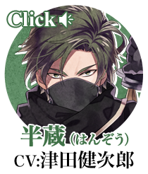 半蔵（CV:津田健次郎）