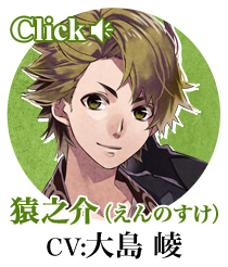 猿之介（CV:大島 崚）