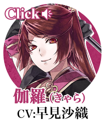 伽羅（CV:早見沙織）