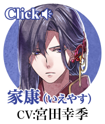 家康（CV:宮田幸季）