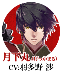 月下丸（CV:羽多野 渉）